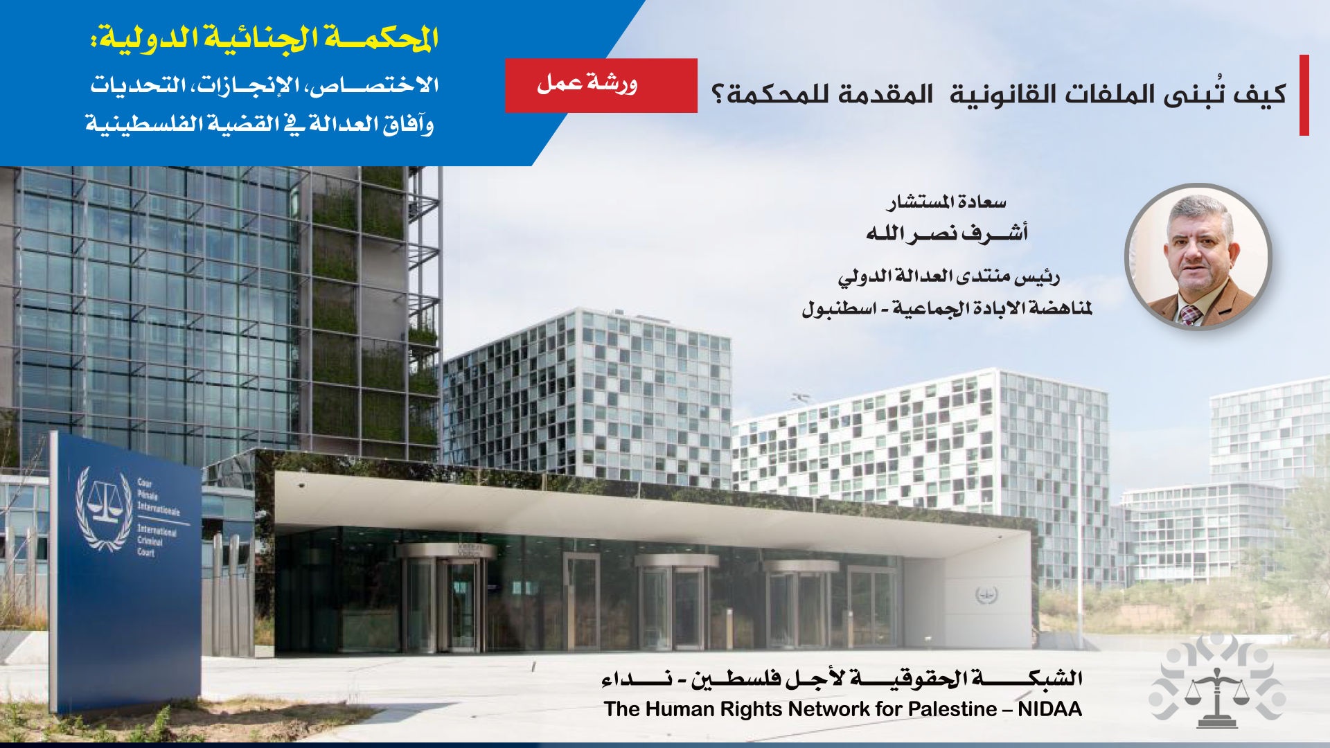 المحكمـــة الجنائية الدولية: الاختصــــاص، الإنجــازات، التحديات وآفاق العدالة في القضية الفلسطينية
